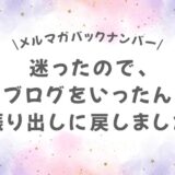 迷ったので、ブログをいったん振り出しに戻しました