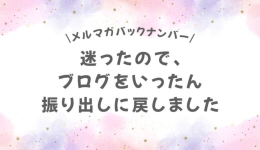 迷ったので、ブログをいったん振り出しに戻しました