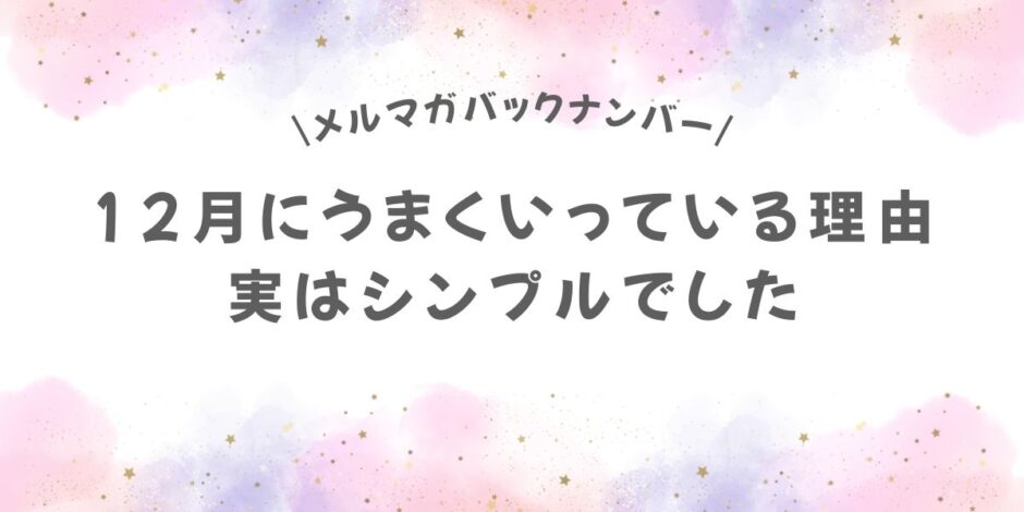 12月にうまくいっている理由、実はシンプルでした