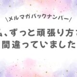 私、ずっと頑張り方を間違えていました
