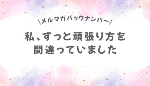 私、ずっと頑張り方を間違えていました