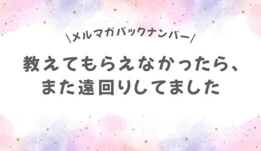 教えてもらえなかったら、また遠回りしてました