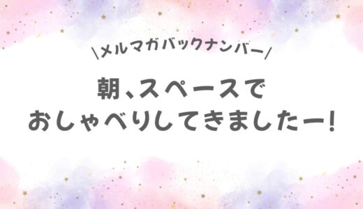 朝、スペースでおしゃべりしてきましたー！