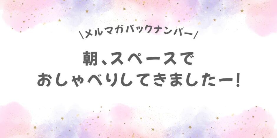 朝、スペースでおしゃべりしてきましたー！