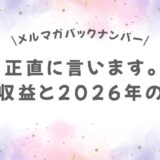 正直に言います。今の収益と2026年の目標