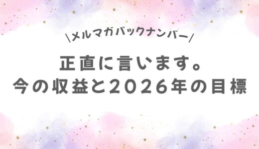 正直に言います。今の収益と2026年の目標