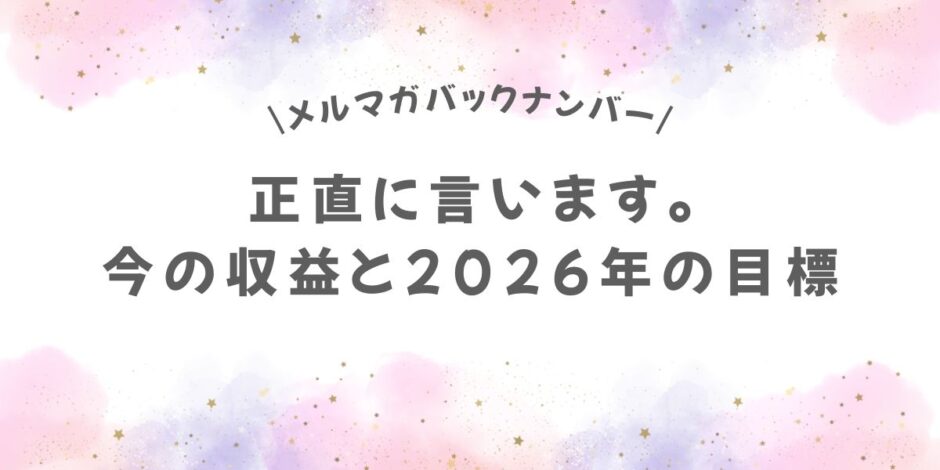 正直に言います。今の収益と2026年の目標