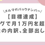 【目標達成】ブログで月1蔓延を超えた収益の内訳、全部出します