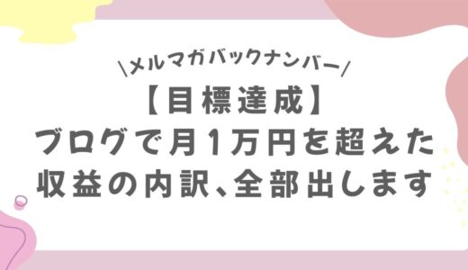 【目標達成】ブログで月1蔓延を超えた収益の内訳、全部出します