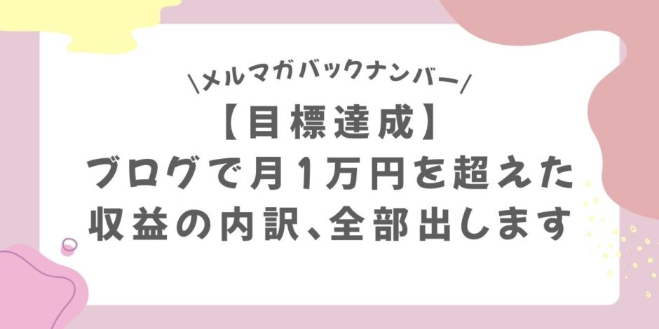 【目標達成】ブログで月1蔓延を超えた収益の内訳、全部出します