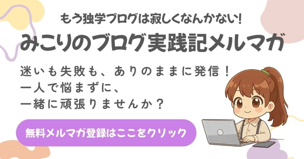 みこりのブログ実践記メルマガ、無料メルマガ登録はここをクリック