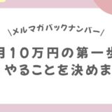【月10万円の第一歩】今月やることを決めました