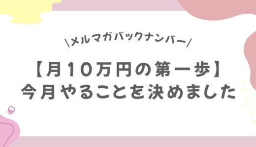 【月10万円の第一歩】今月やることを決めました