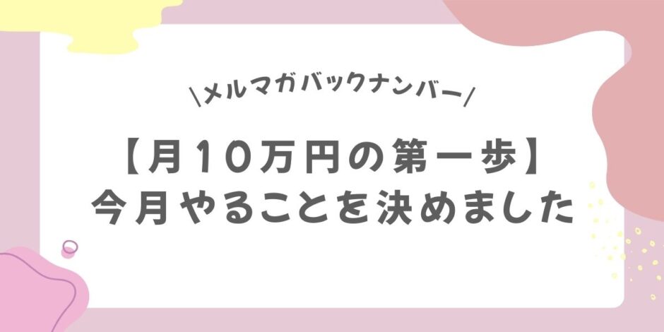 【月10万円の第一歩】今月やることを決めました