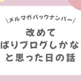改めて「やっぱりブログしかないな」と思った日の話