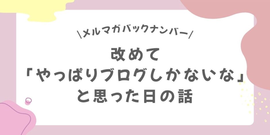 改めて「やっぱりブログしかないな」と思った日の話